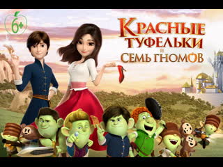 free красные туфельки и семь гномов 2020 южная корея анимационный 6 hd