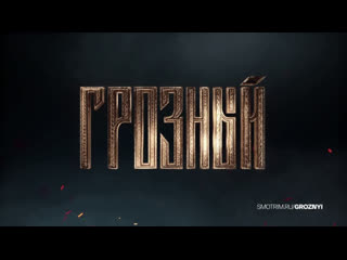 free грозный царь родом из древнего рима hd