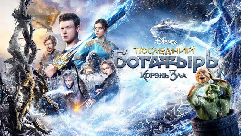 free звезды фильма последний богатырь корень зла назвали любимые сказки hd