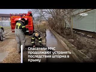 free спасатели мчс продолжают устранять последствия шторма в крыму hd