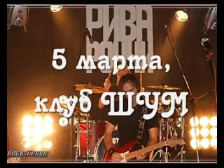 free анонс 5 марта рива роччи презентация 2 го альбома hd