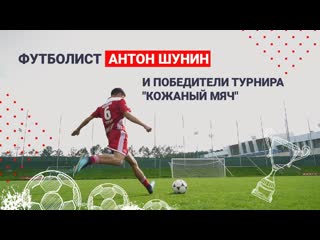free тренироа чемпионов кожаного мяча и интервью антона шунина hd