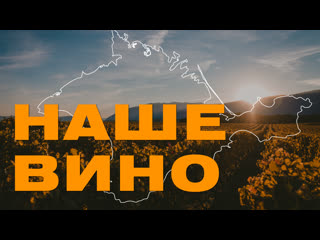 free наши виноделы большая история о том как делают российское вино изучаем методы и разоблачаем мифы hd
