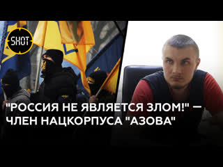 free россия пришла нас угомонить член украинского азова разочаровался в идеях нацкорпуса hd