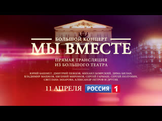 free прямая трансляция из большого театра мы вместе беспрецедентный концерт россия 1 hd