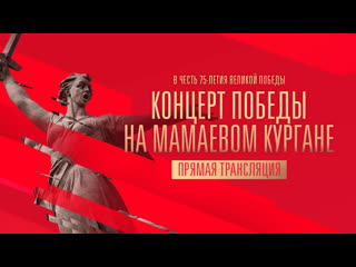 free концерт победы на мамаевом кургане прямая трансляция канала россия hd