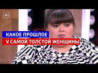 free прошлое самой толстой женщины андрей малахов прямой эфир россия 1 hd