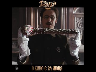 free приключенческий фильм бендер начало выходит в кинопрокат россия1 hd