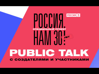 free специальный показ фильма россия нам 30 лет и public talk hd