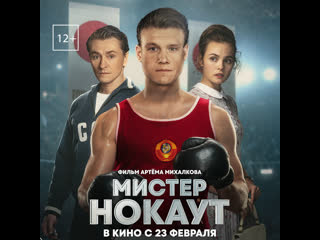 free фильм мистер нокаут в кино с 23 февраля россия 1 hd