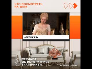 free что посмотреть на wink cериалы про екатерину великую hd