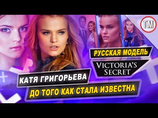 free первая русская модель victorias secret до того как стала известна катя григорьева hd