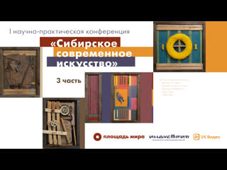 free i научно практическая конференция сибирское современное искусство 3 часть hd
