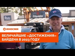 free интимные видео и не только в сша перечислили главные достижения байдена hd