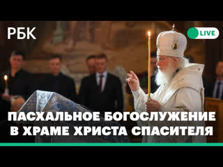 free пасхальное богослужение патриарха кирилла в храме христа спасителя прямая трансляция hd