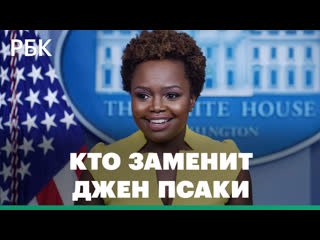 free темнокожая представительница лгбт вместо джен псаки карин жан пьер пресс секретарь белого дома hd
