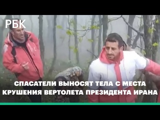 free спасатели выносят тела с места крушения вертолета президента ирана видео hd