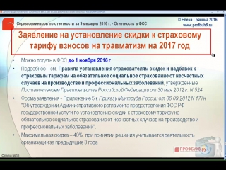 free 14 заявление на установление скидки к страховому тарифу фсс нс и пз hd