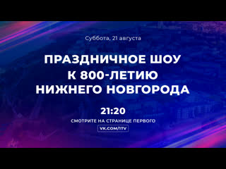 free праздничное шоу к 800 летию нижнего новгорода в прямом эфире в онтакте hd