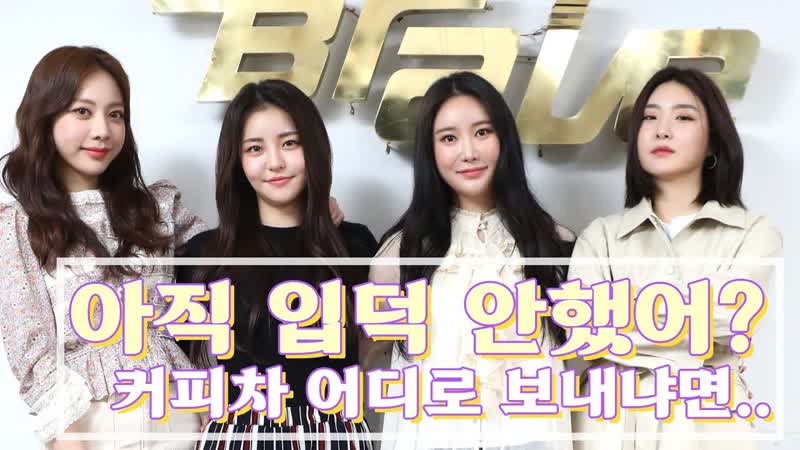 free 210310 브레이브걸스 brave girls 신입 팬들 커피차는 어디로 보내냐면 브걸 걸그룹 해줘서 고미워 인터뷰하면서 팬 돼 버림 스타채널 디 오리지널 hd