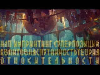 free биошок нлп импринтинг суперпозиция квантовая спутанность теория относительности hd