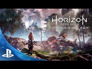 free horizon zero dawn это больше не наша земля hd