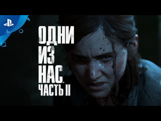 free одни из нас часть ii официальный ролик к выходу игры ps4 hd