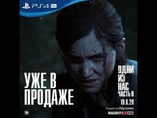 free одни из нас часть ii уже в продаже ps4 hd
