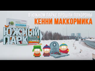 free как кенни маккормика похоронили возле жк южный парк в казани hd