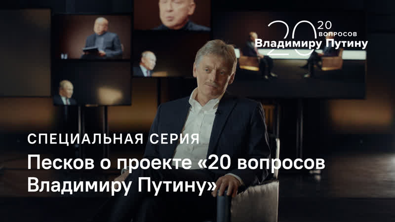 free это не кремлевский проект дмитрий песков о проекте тасс 20 вопросов владимиру путину hd