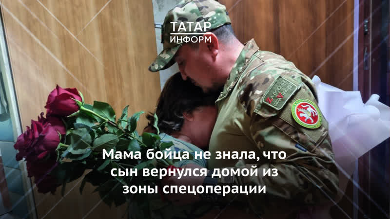free мама бойца не знала что сын вернулся домой из зоны спецоперации hd