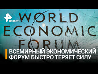 free politico описало атмосферу на экономическом форуме в давосе без россии хаос и неопределенность hd