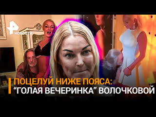 free голая вечеринка2 пьяная волочкова разрешила джигурде поцелуй ниже пояса дама любящая дорогое игристое посылает hd