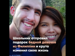free школьник отправил подарок бедной девочке из филиппин а через 18 лет она стала его женой hd