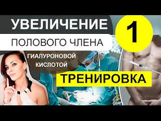 free увеличение полового члена гиалуроновой кислотой видео урок мужская интимная контурная пластика hd
