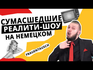 free немецкие реалити шоу что смотрят немцы hd