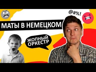 free маты и ругательства в немецком языке как ругаться по немецки hd