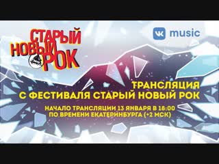 free фестиваль старый новый рок 2019 прямая трансляция hd