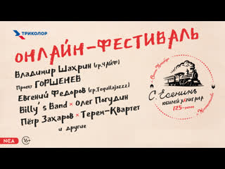 free онлайн фестиваль юбилей хулигана в честь 125 летия сергея есенина hd