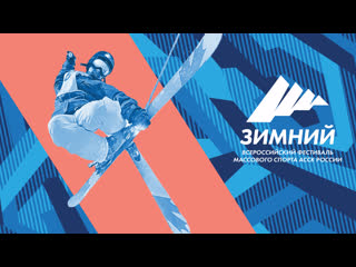 free церемония открытия i всероссийский зимний фестиваль массового спорта асск россии 2024 i красноярск hd