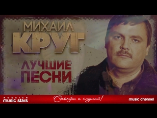 free михаил круг лучшие песни видеоальбом золотая коллекция хитов hd