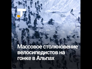 free в альпах во время велогонки произошло массовое столкновение участников hd