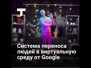 free google создала первую сферу для переноса человека в виртуальную среду в реальном времени hd