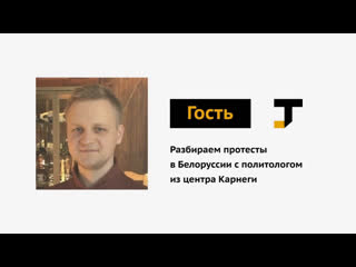 free гость tj разбираем протесты в белоруссии с политологом из центра карнеги hd