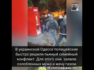 free в украинской одессе полицейские быстро решили пьяный семейный конфликт залив озлобленных мужа и жену газом hd