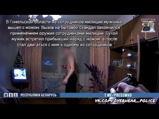 free в гомельской области республики беларусь на сотрудников милиции мужчина вышел с ножом hd