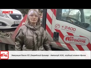 free эвакуация автомобиля ravon r2 постоянной клиентки c загребского бульвара до автосервиса автоклуба а24 hd