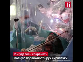 free в великобритании пациентка сыграла на скрипке во время операции на мозге hd