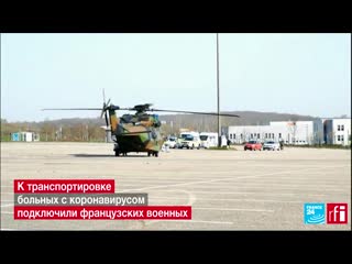 free коронавирус во франции пациентов из переполненных больниц перевозят на поездах и военных вертолетах hd