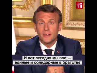 free в конечном счете мы победим обращение эмманюэля макрона к жителям франции hd
